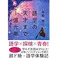 語学の天才まで1億光年