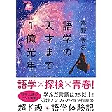 語学の天才まで1億光年