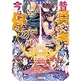 昔勇者で今は骨4 わたしからあなたへ (電撃文庫)