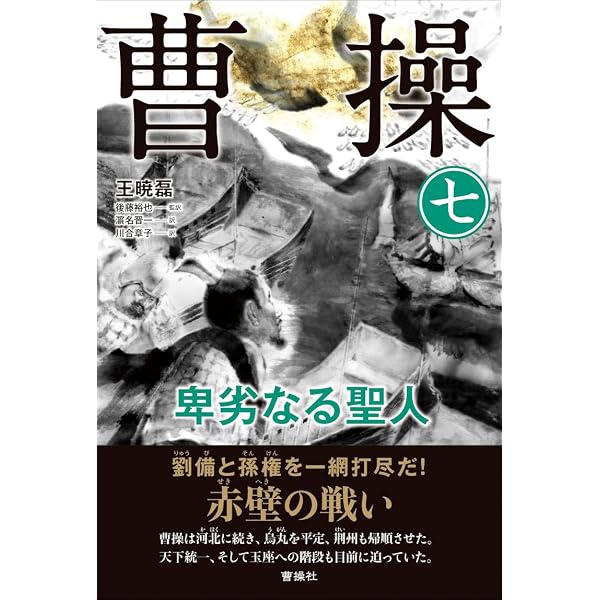 曹操 (1) 卑劣なる聖人 | 王 暁磊, 後藤裕也 監訳, 岡本 悠馬 |本