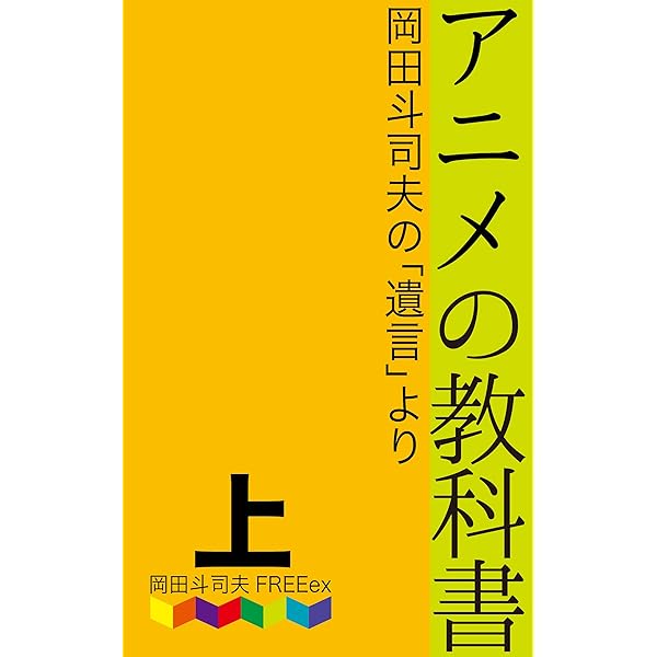 アニメの教科書　大型本 Amazon.co.jp: アニメの教科書 下巻: 岡田斗司夫の『遺言』より