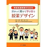 特別支援教育のための分かって動けて学び合う授業デザイン