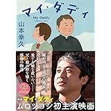 マイ・ダディ (徳間文庫)