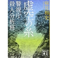 Amazon.co.jp: 石の繭 警視庁殺人分析班 (講談社文庫 あ 125-1