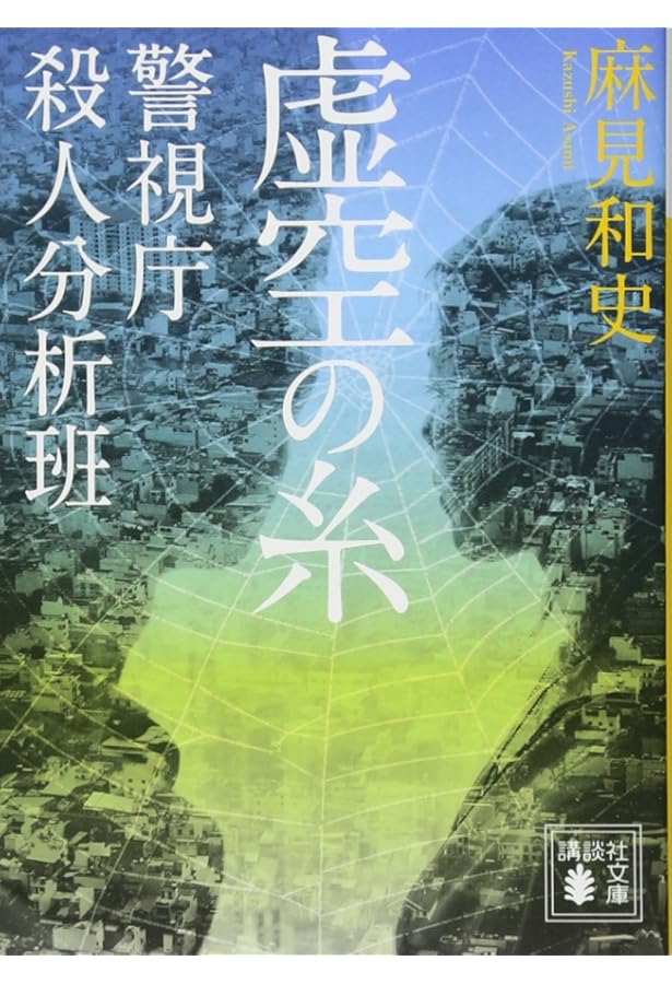 Amazon.co.jp: 石の繭 警視庁殺人分析班 (講談社文庫 あ 125-1 警視庁