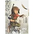 マージナル・オペレーション 空白の一年(上) (星海社FICTIONS)