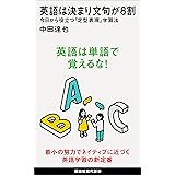 英語は決まり文句が８割　今日から役立つ「定型表現」学習法 (講談社現代新書)