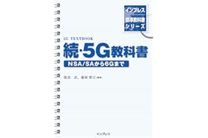 インプレス標準教科書シリーズ　続・5G教科書　 NSA/SAから6Gまで