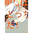 明日はどっちだ!(3) (H&C Comics ihr HertZシリーズ)