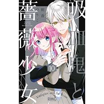 Amazon.co.jp: 吸血鬼と薔薇少女 11 (りぼんマスコットコミックス 