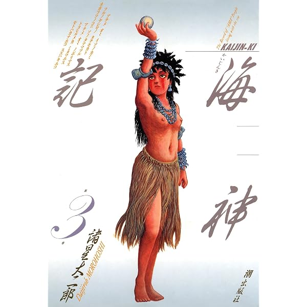 Amazon.co.jp: 海神記 （1） eBook : 諸星大二郎: Kindleストア