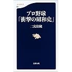 プロ野球「衝撃の昭和史」 (文春新書)