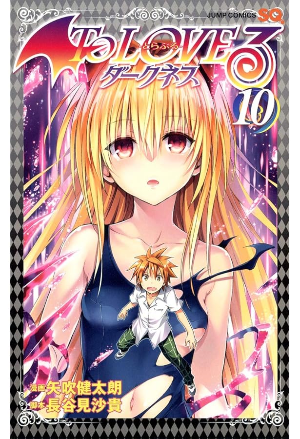 To LOVEる―とらぶる― ダークネス 11 (ジャンプコミックス) | 矢吹