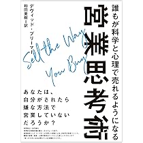 Amazon.co.jp: 誰もが科学と心理で売れるようになる営業思考術