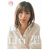 【デジタル限定 YJ PHOTO BOOK】白石聖写真集「君が好き」