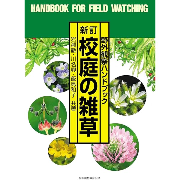 校庭の雑草 4版 (野外観察ハンドブック) | 岩瀬 徹 |本 | 通販 | Amazon