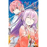 トニカクカワイイ (22) (少年サンデーコミックス)