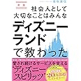 新版 社会人として大切なことはみんなディズニーランドで教わった