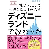 新版 社会人として大切なことはみんなディズニーランドで教わった