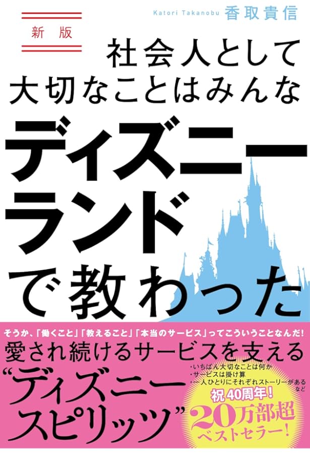 ディズニー7つの法則 新装版 | トム・コネラン, 仁平和夫 |本 | 通販