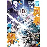 昔勇者で今は骨（８） (リュウコミックス)
