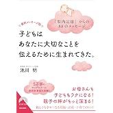 最新メッセージ版 子どもはあなたに大切なことを伝えるために生まれてきた。 (青春文庫 い 37)