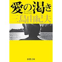 獣の戯れ (新潮文庫) | 由紀夫, 三島 |本 | 通販 | Amazon