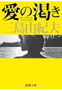 Amazon.co.jp: 獣の戯れ (新潮文庫) : 由紀夫, 三島: Japanese Books