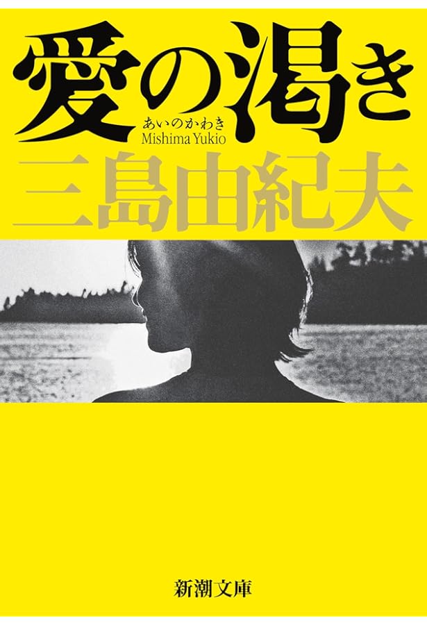 三島由紀夫新潮文庫旧版初版8冊セットです。 三島由紀夫新潮文庫旧版初版8冊セットです。 - メルカリ