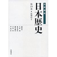 近現代4 (岩波講座 日本歴史 第18巻) | 大津 透, 桜井 英治, 藤井 讓治