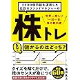 2000億円超を運用した伝説のファンドマネジャーの 株トレ 世界一楽しい「一問一答」株の教科書