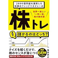 2000億円超を運用した伝説のファンドマネジャーの 株トレ 世界一楽しい「一問一答」株の教科書