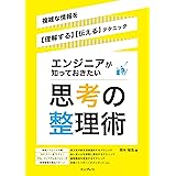 エンジニアが知っておきたい思考の整理術　複雑な情報を【理解する】【伝える】テクニック