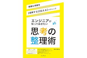 エンジニアが知っておきたい思考の整理術　複雑な情報を【理解する】【伝える】テクニック