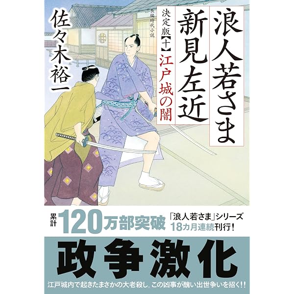 Amazon.co.jp: 浪人若さま 新見左近 決定版 【十二】-人斬り純情剣 