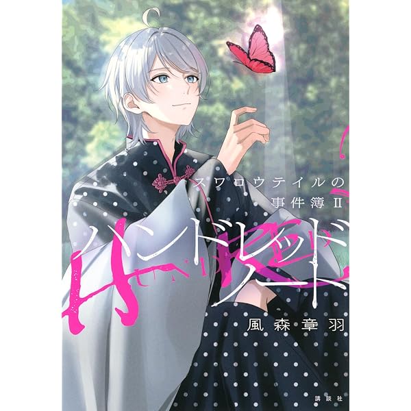 ハンドレッドノート-名探偵 司波 仁の事件簿- | 岡崎 隼人 |本 | 通販