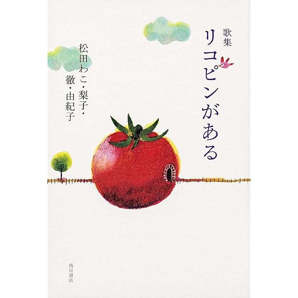 リコピンがある : 歌集(弦叢書 ; 第14篇) 谺、碧海、那由多を見定むアグラフォノスの詩篇 (Kodama, Hekikai