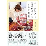 モノが減ると「運」が増える １日５分からの断捨離