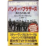 バンド・オブ・ブラザース