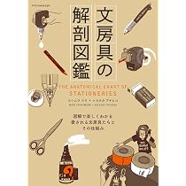 文房具の解剖図鑑 | ヨシムラ マリ, トヨオカ アキヒコ |本 | 通販