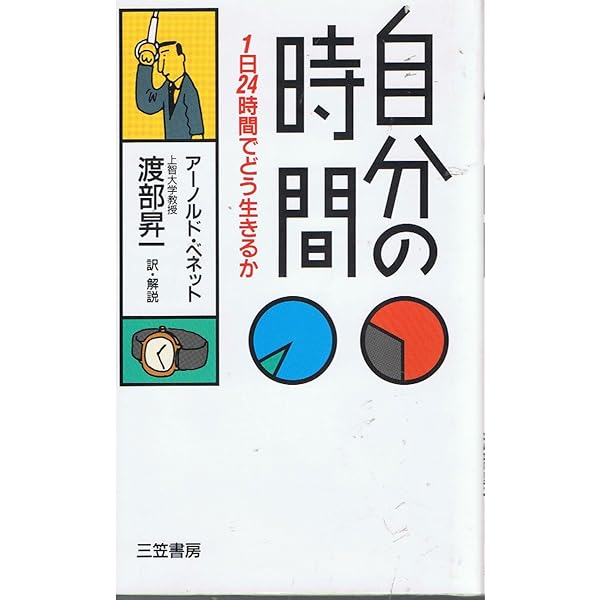 Amazon.co.jp: 自分の時間 (知的生きかた文庫 わ 1-6) : アーノルド