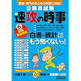 公務員試験　速攻の時事　令和6年度試験完全対応