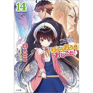 りゅうおうのおしごと!14 (GA文庫)