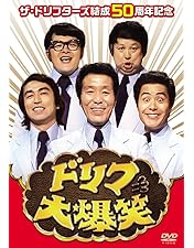 Amazon.co.jp: ドリフ大爆笑 30周年記念傑作大全集 DVD-BOX