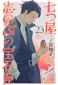 七つ屋志のぶの宝石匣(22) (KC Kiss) | 二ノ宮 知子 |本 | 通販 | Amazon
