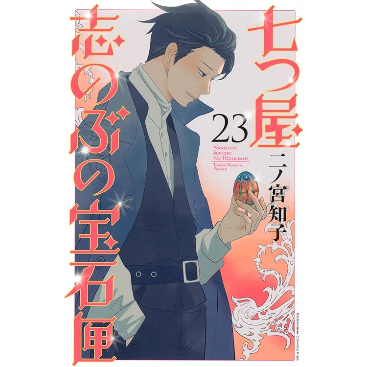 七つ屋志のぶの宝石匣(25) (KC Kiss) | 二ノ宮 知子 |本 | 通販 | Amazon