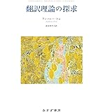 翻訳理論の探求 【新装版】