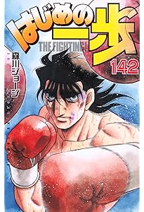 はじめの一歩(144) (少年マガジンKC) | 森川 ジョージ |本