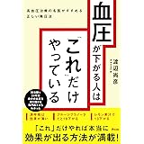 血圧が下がる人は「これ」だけやっている 高血圧治療の名医がすすめる正しい降圧法