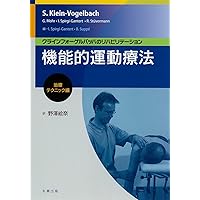機能的運動療法:ボール・エクササイズ編 | S. クラインフォーゲル